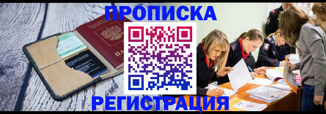купить прописку в Нефтекамске
